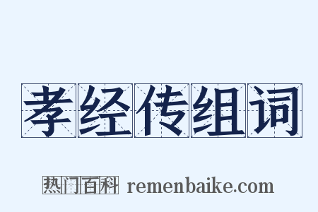 孝经传组词是什么意思的图片